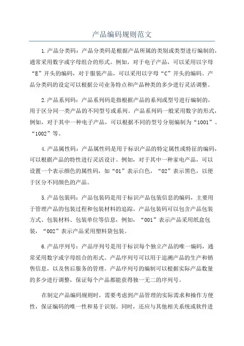 产品编码规则范文