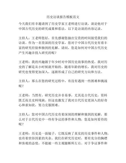 历史访谈报告模板范文