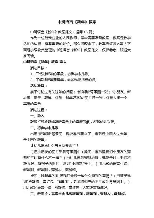 中班语言《新年》教案范文（通用15篇）