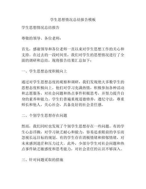 学生思想情况总结报告模板