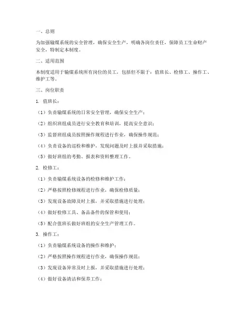 输煤系统岗位责任制度范本