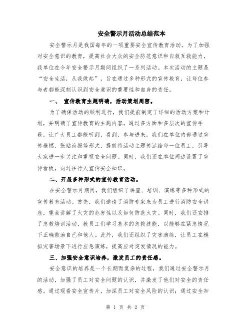 安全警示月活动总结范本