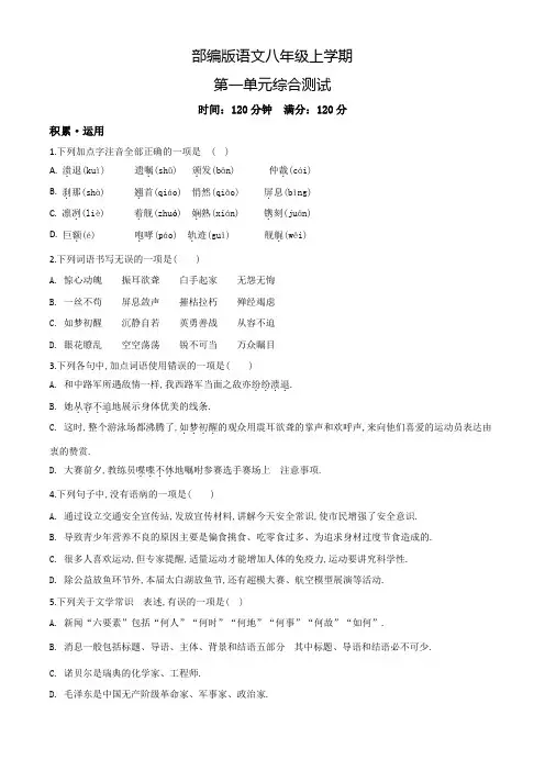 八年级上册语文第一单元检测(附答案)