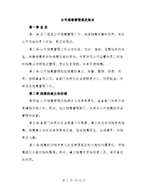 公司档案管理规定范本