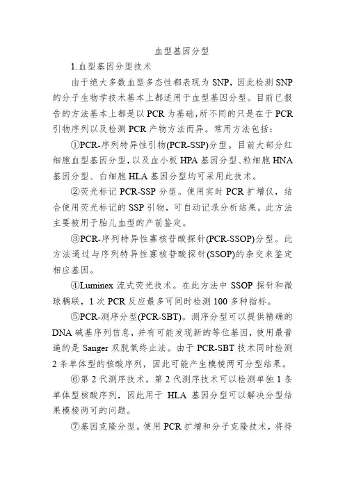 血型基因分型