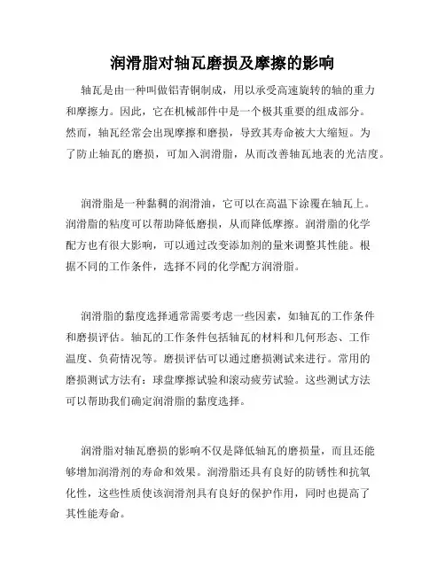 润滑脂对轴瓦磨损及摩擦的影响