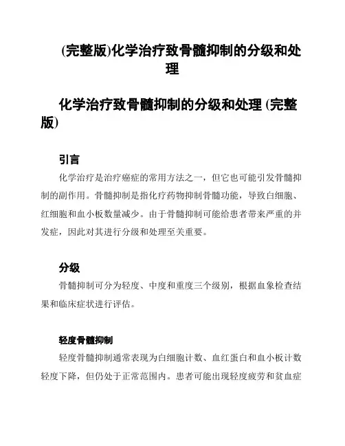 (完整版)化学治疗致骨髓抑制的分级和处理