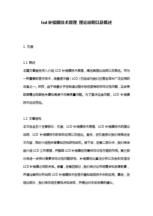 lcd补偿膜技术原理_理论说明以及概述
