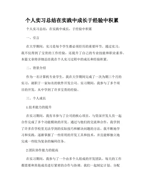 个人实习总结在实践中成长于经验中积累