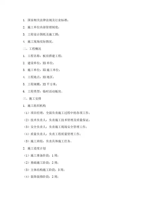 板房搭建工程施工方案范本