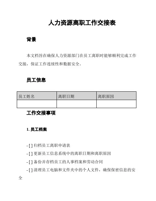 人力资源离职工作交接表