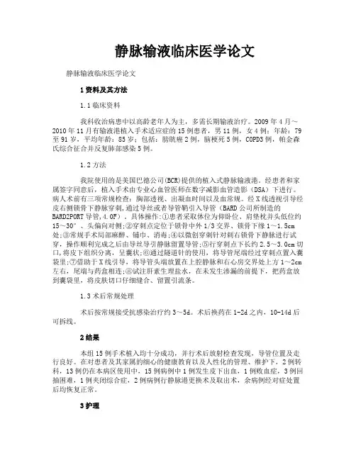 静脉输液临床医学论文