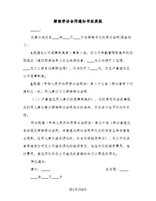 解除劳动合同通知书经典版（6篇）