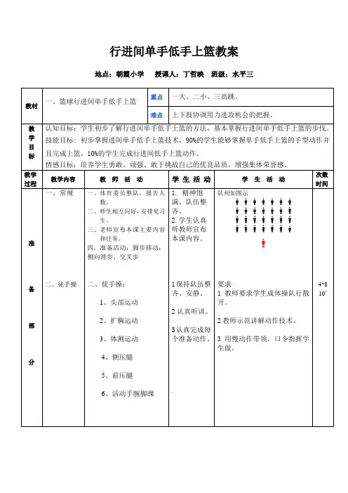 行进间单手低手上篮教案