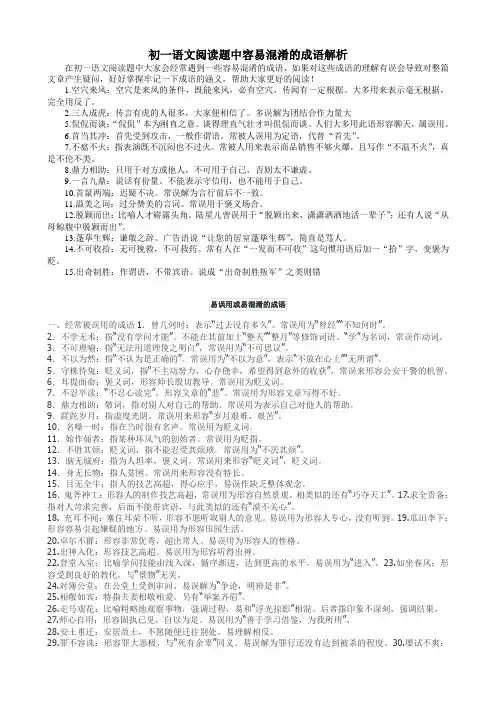初一语文阅读题中容易混淆的成语解析