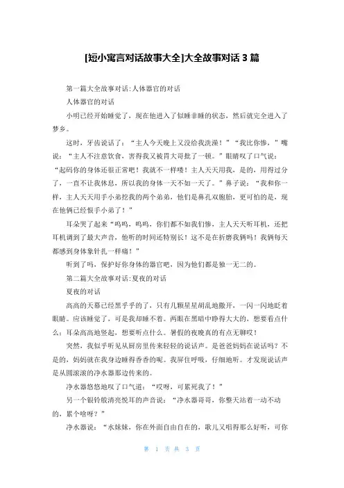 [短小寓言对话故事大全]大全故事对话3篇