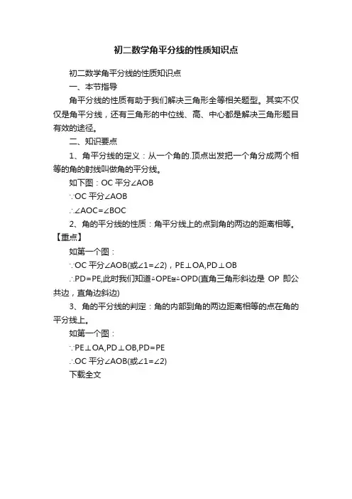 初二数学角平分线的性质知识点