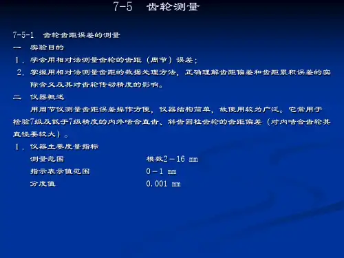 齿轮测量