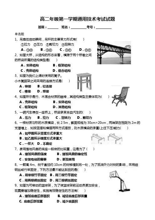 高二年级第一学期通用技术考试试题