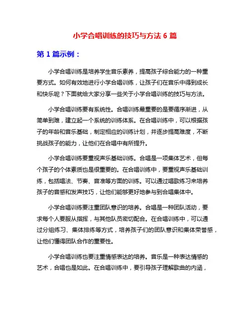 小学合唱训练的技巧与方法6篇