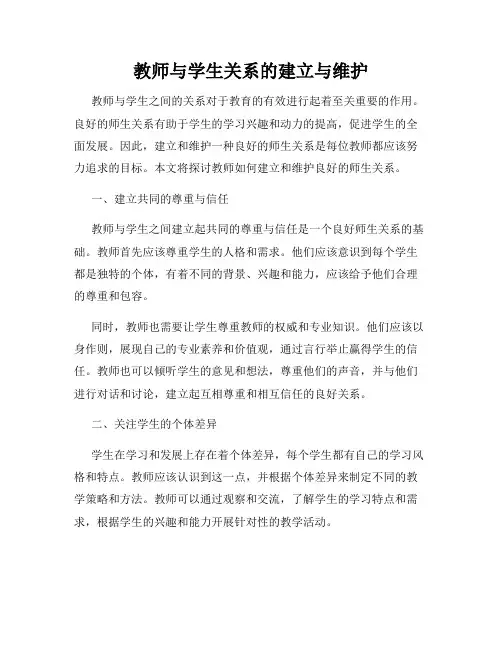 教师与学生关系的建立与维护