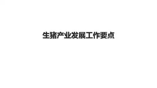 生猪产业发展工作要点