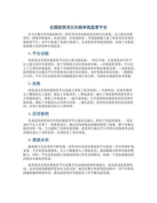 全国投资项目在线审批监管平台
