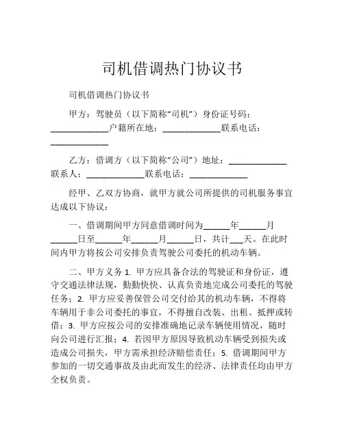 司机借调热门协议书 (3)