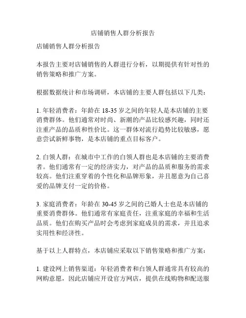 店铺销售人群分析报告