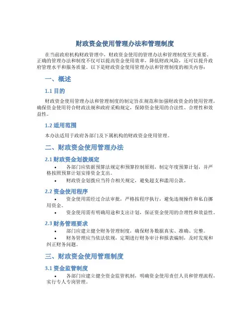 财政资金使用管理办法和管理制度