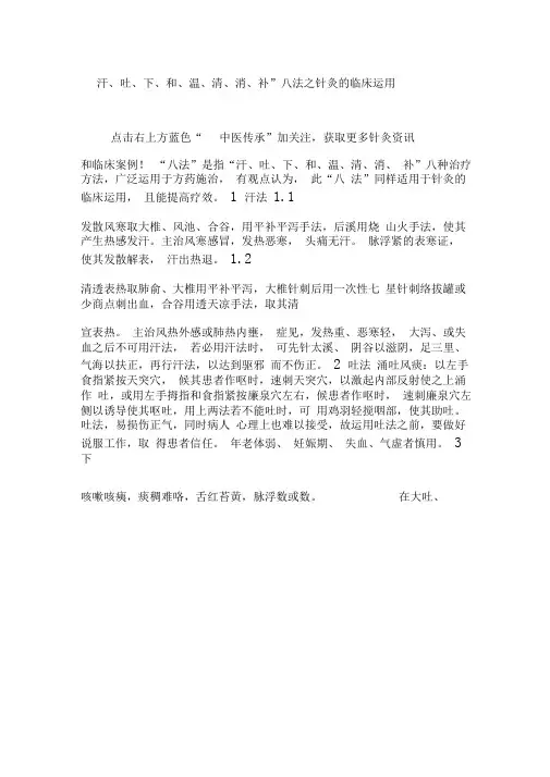 “汗、吐、下、和、温、清、消、补”八法之针灸的临床运用