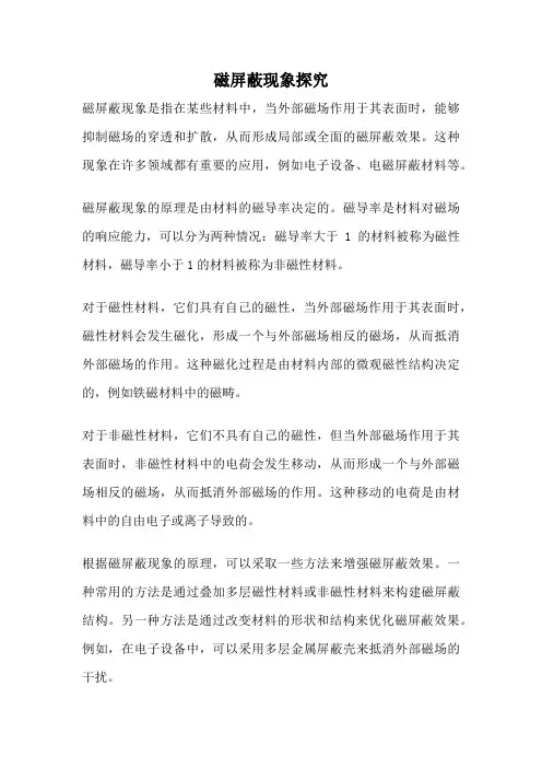 磁屏蔽现象探究