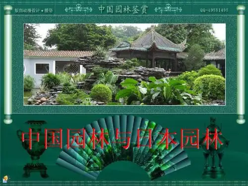 中国园林与日本园林