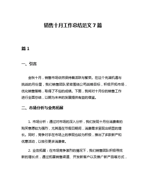 销售十月工作总结范文7篇