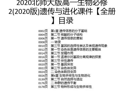 2020北师大版高一生物必修2(2020版)遗传与进化课件【全册】