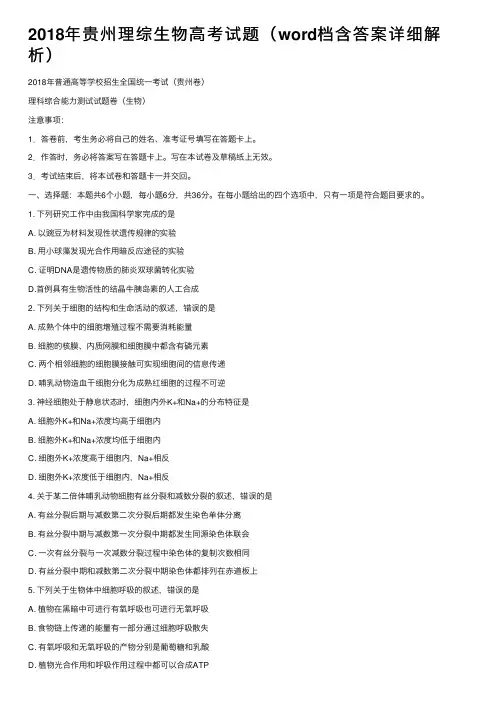 2018年贵州理综生物高考试题（word档含答案详细解析）