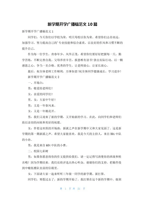 新学期开学广播稿范文10篇