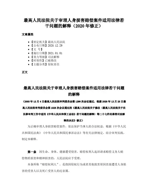 最高人民法院关于审理人身损害赔偿案件适用法律若干问题的解释（2020年修正）