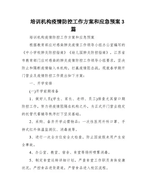 培训机构疫情防控工作方案和应急预案3篇