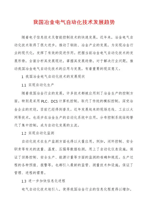 我国冶金电气自动化技术发展趋势