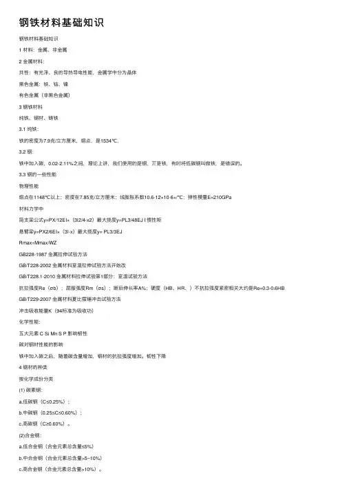 钢铁材料基础知识