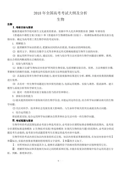 2018年高考生物考纲及分析