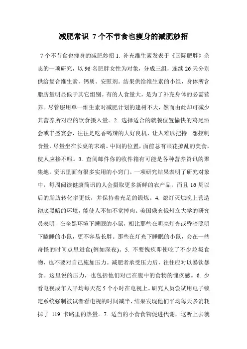 减肥常识 7个不节食也瘦身的减肥妙招