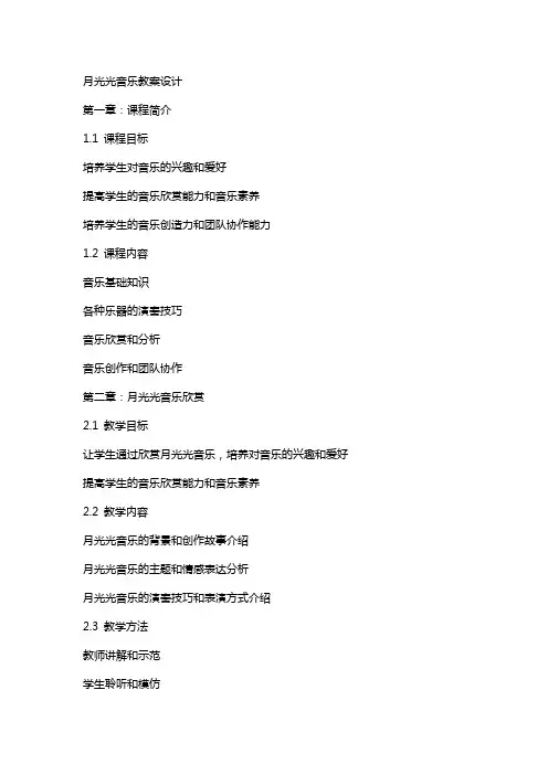 月光光音乐教案设计