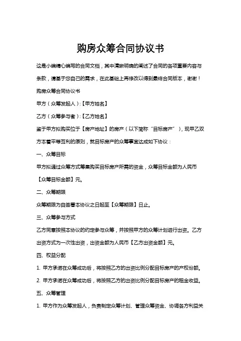 购房众筹合同协议书