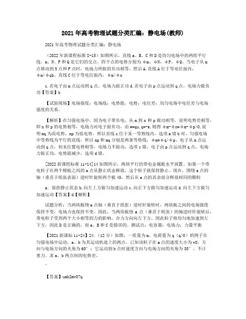 2021年高考物理试题分类汇编：静电场(教师)