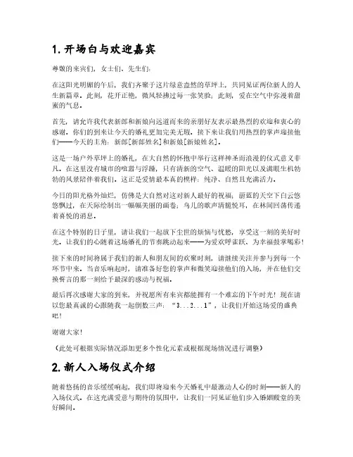 在户外草坪的婚礼主持稿