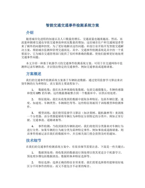 智能交通交通事件检测系统方案
