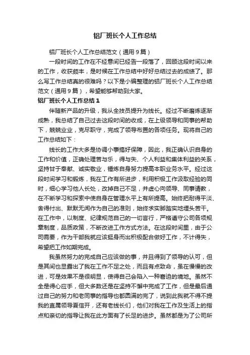 铝厂班长个人工作总结范文（通用9篇）