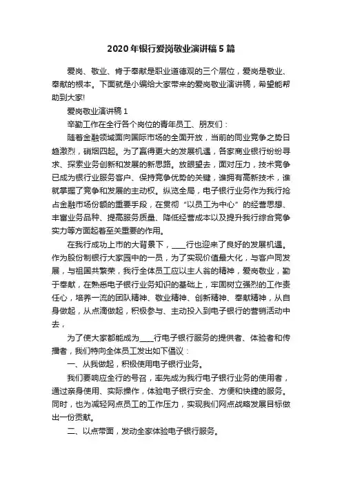 2020年银行爱岗敬业演讲稿5篇